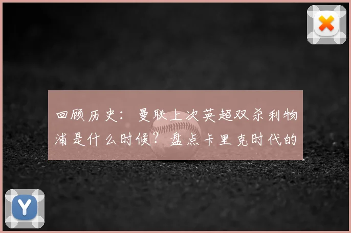 回顾历史：曼联上次英超双杀利物浦是什么时候？盘点卡里克时代的经典阵容
