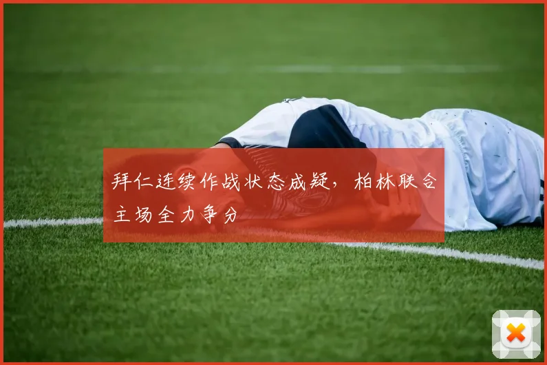 拜仁连续作战状态成疑，柏林联合主场全力争分