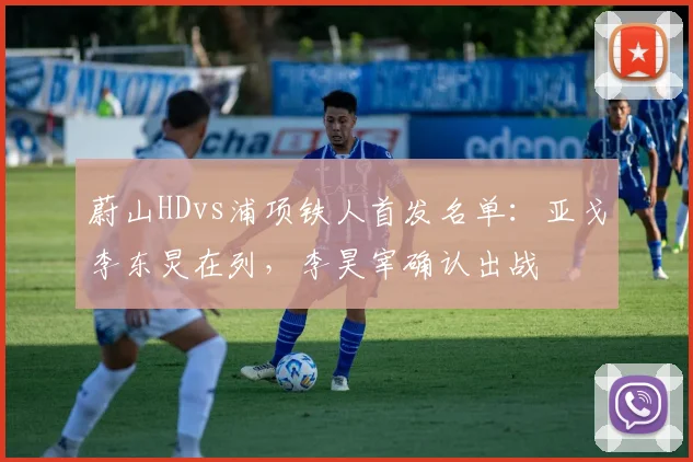 蔚山HDvs浦项铁人首发名单：亚戈李东炅在列，李昊宰确认出战