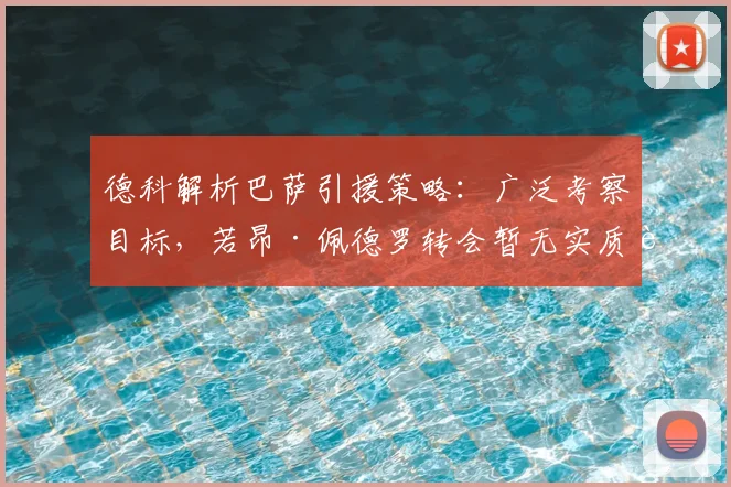 德科解析巴萨引援策略：广泛考察目标，若昂·佩德罗转会暂无实质进展
