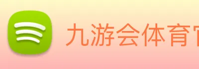 九游会体育官网 logo